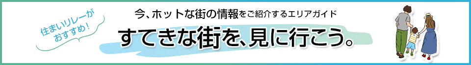 すてきな街を、見に行こう。｜津田沼ザ・タワー
